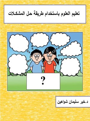 cover image of تعليم العلوم باستخدام طريقة حل المشكلات